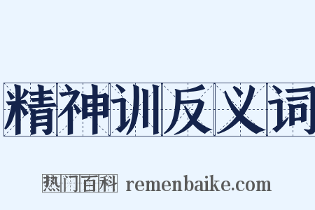 精神训反义词是什么意思的图片